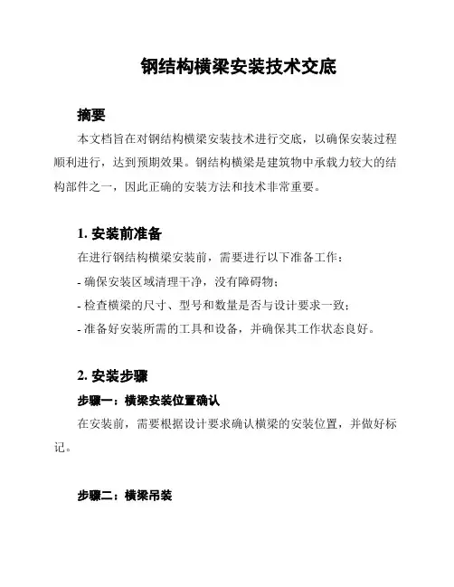 钢结构横梁安装技术交底