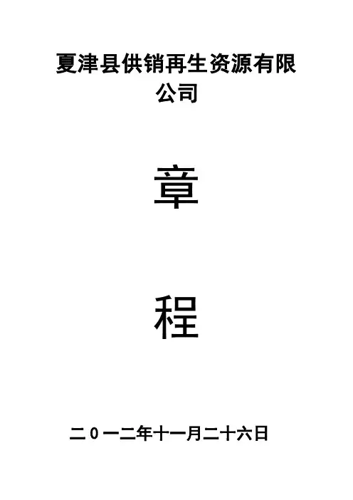 夏津县供销再生资源有限公司公司章程(不设董事会)