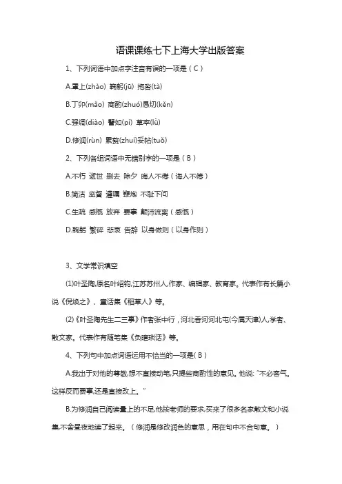 语课课练七下上海大学出版答案