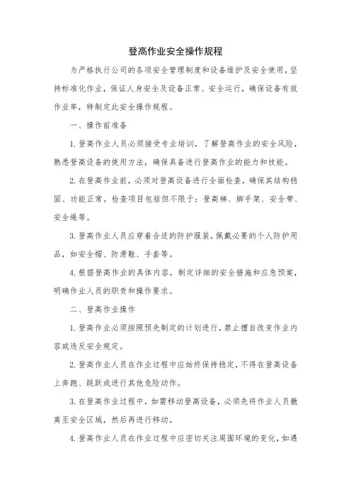 登高作业安全操作规程