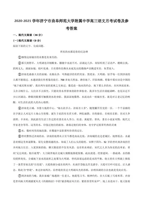 2020-2021学年济宁市曲阜师范大学附属中学高三语文月考试卷及参考答案
