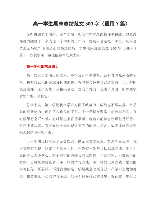 高一学生期末总结范文500字(7篇)