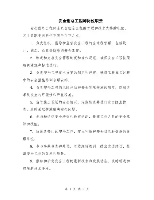 安全副总工程师岗位职责