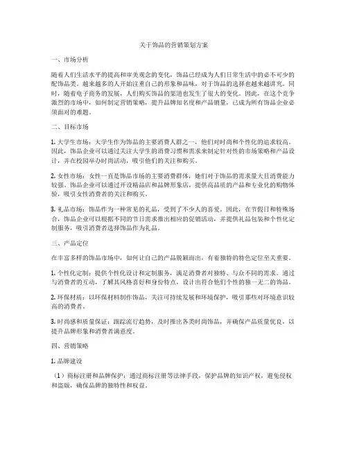 关于饰品的营销策划方案