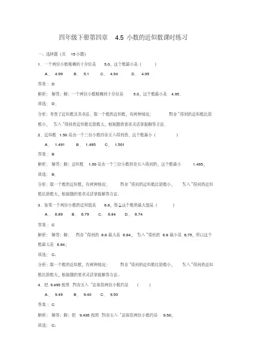 人教新课标版四年级数学下册练习题4.5小数的近似数(含答案)