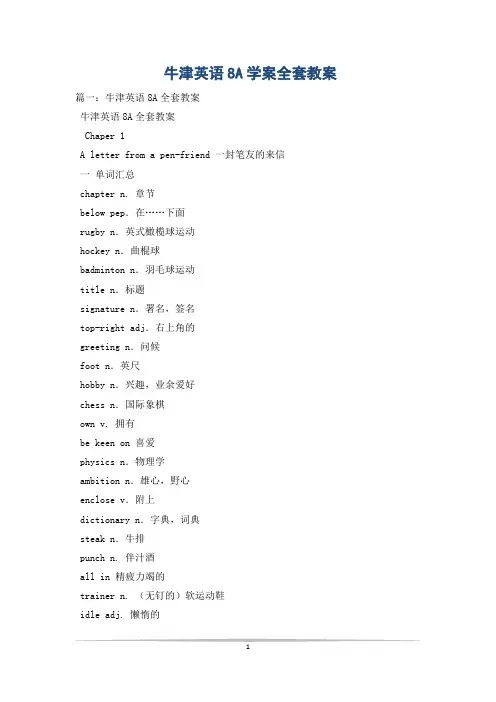 牛津英语8A学案全套教案