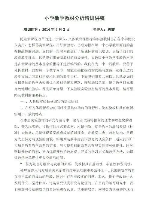 小学数学教材分析培训讲稿