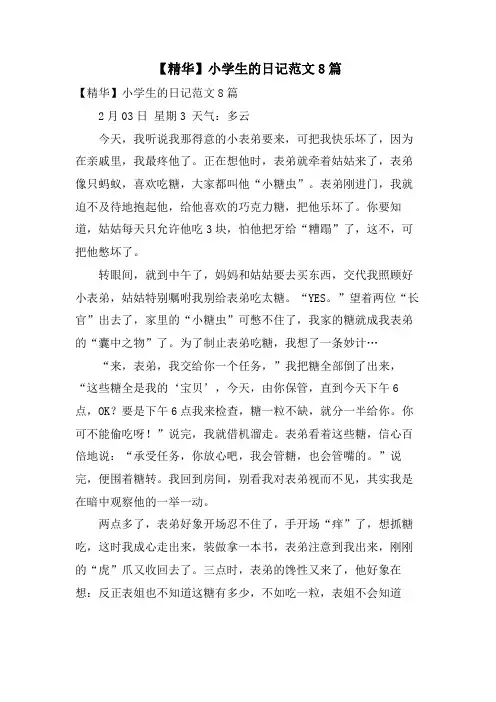 小学生的日记范文8篇