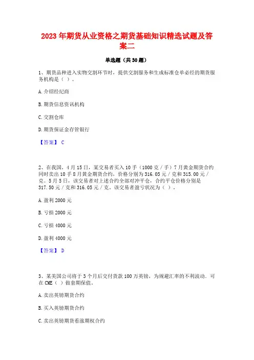 2023年期货从业资格之期货基础知识精选试题及答案二