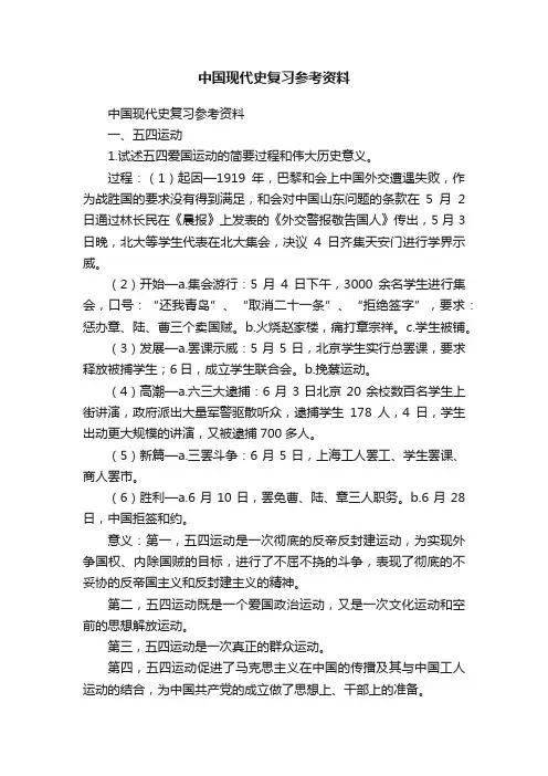 中国现代史复习参考资料