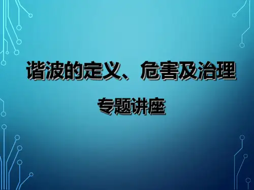 谐波的定义、危害及治理专题讲座