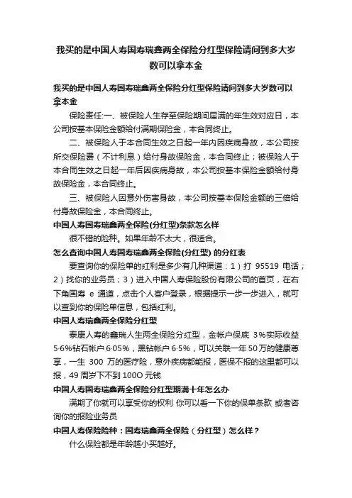 我买的是中国人寿国寿瑞鑫两全保险分红型保险请问到多大岁数可以拿本金