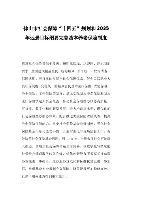 佛山市社会保障“十四五”规划和2035年远景目标纲要完善基本养老保险制度