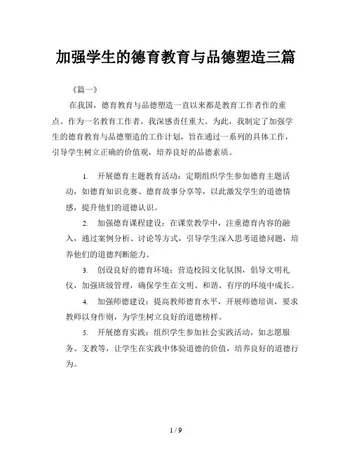 加强学生的德育教育与品德塑造三篇