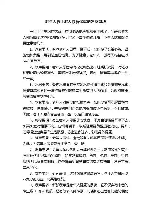 老年人养生老人饮食保健的注意事项