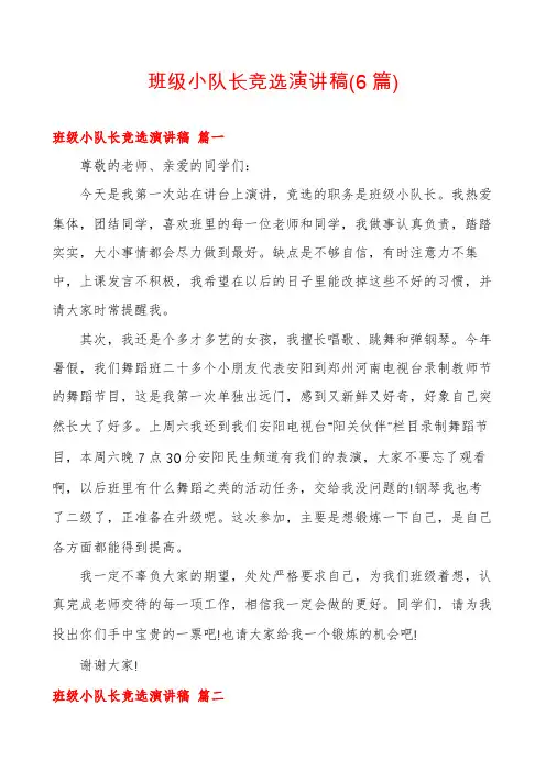 班级小队长竞选演讲稿(6篇)