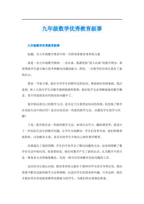 九年级数学优秀教育叙事