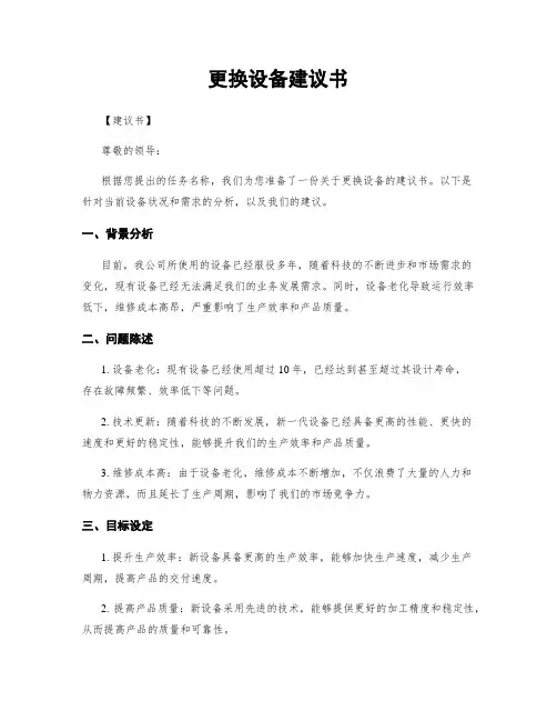 更换设备建议书
