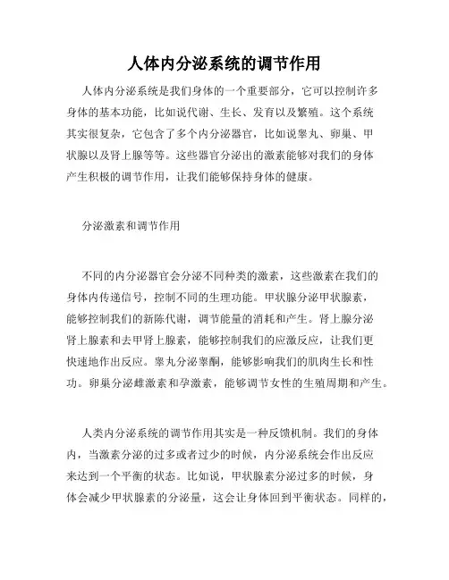 人体内分泌系统的调节作用