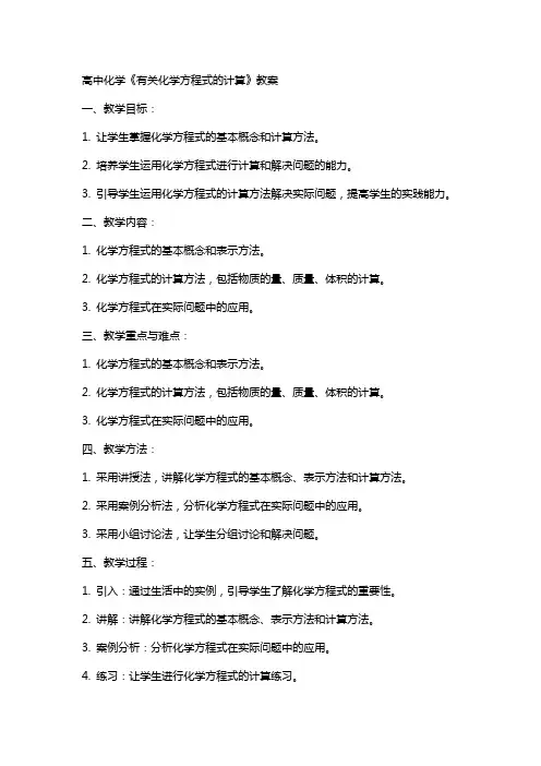 高中化学《有关化学方程式的计算》教案