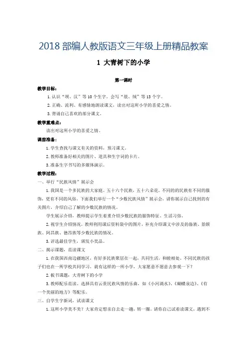 2018年新版部编人教版小学三年级上册语文1(教案与教学反思)大青树下的小学