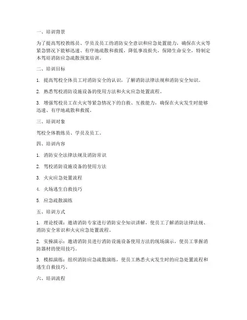 驾培消防应急疏散预案培训