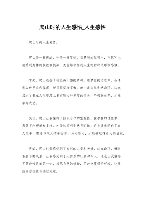 爬山时的人生感悟_人生感悟
