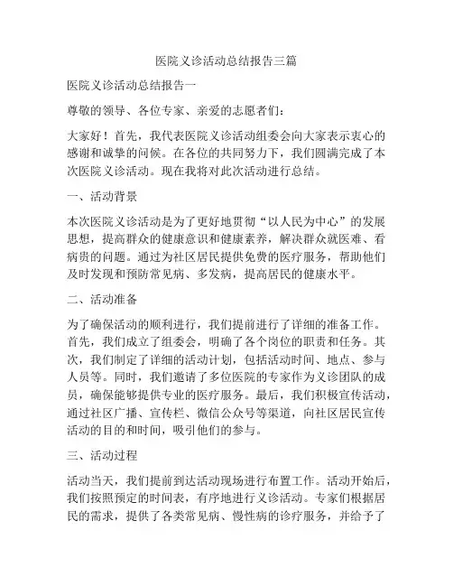 医院义诊活动总结报告三篇