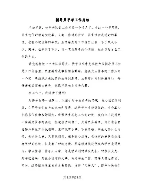 辅导员半年工作总结(8篇)