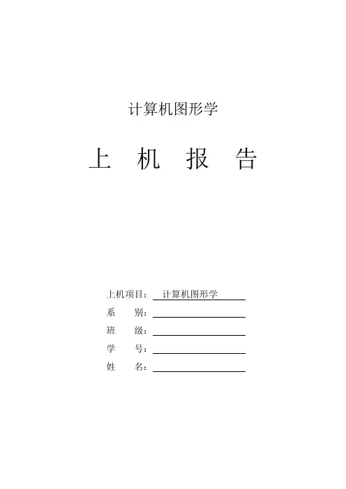 上机报告表,计算机图形学