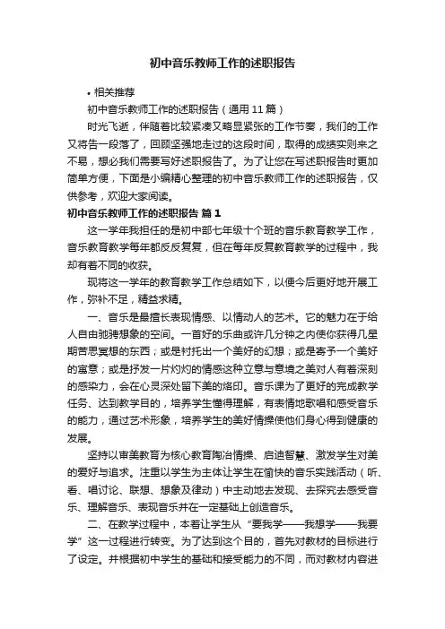 初中音乐教师工作的述职报告