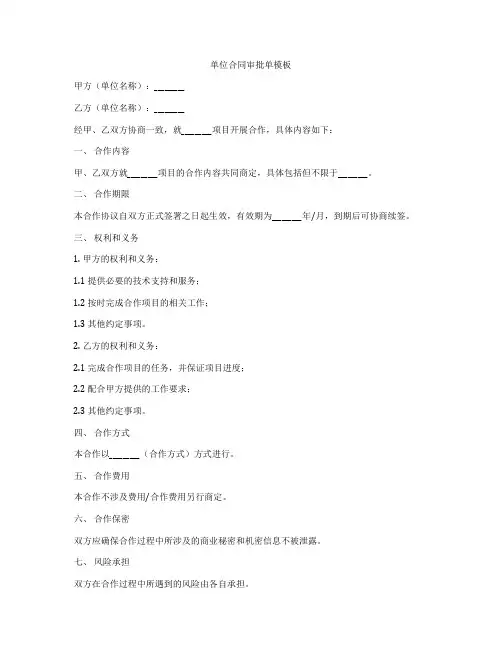 单位合同审批单模板