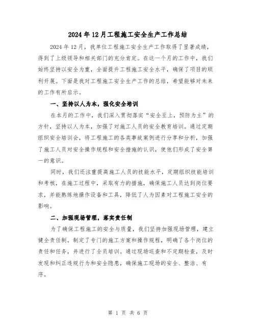 2024年12月工程施工安全生产工作总结(2篇)
