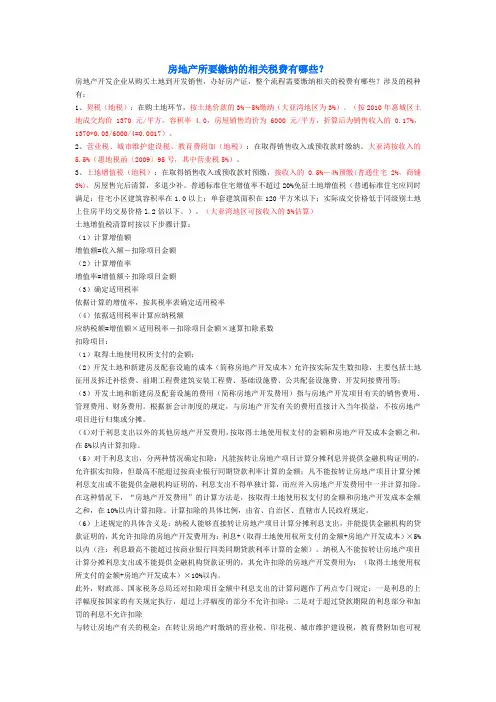 房地产所要缴纳的相关税费有哪些