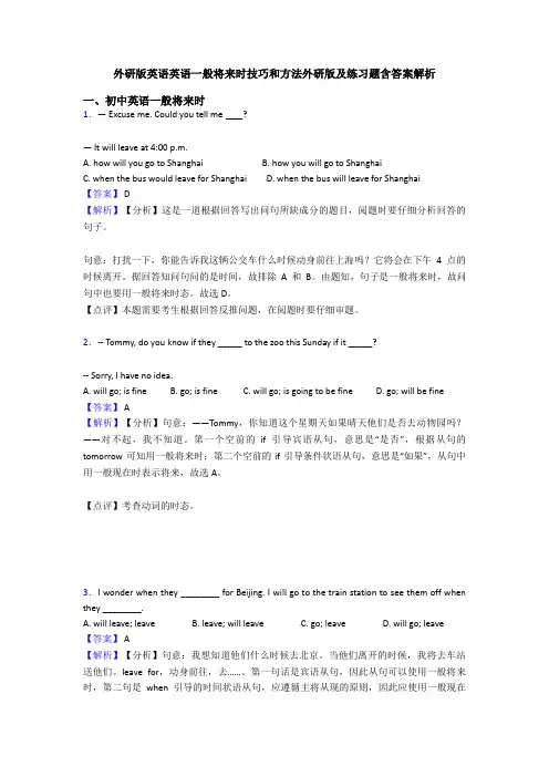 外研版英语英语一般将来时技巧和方法外研版及练习题含答案解析