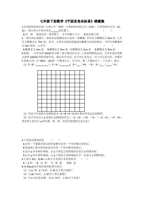 七年级下册数学《平面直角坐标系》错题集