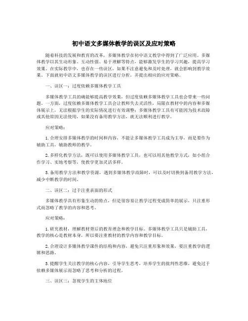 初中语文多媒体教学的误区及应对策略