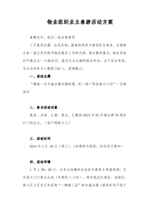 物业组织业主春游活动方案