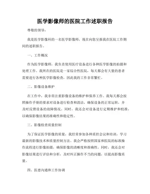 医学影像师的医院工作述职报告