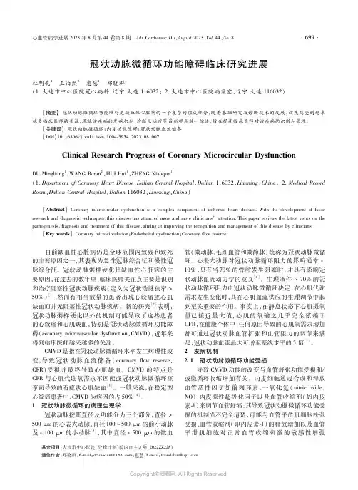 冠状动脉微循环功能障碍临床研究进展