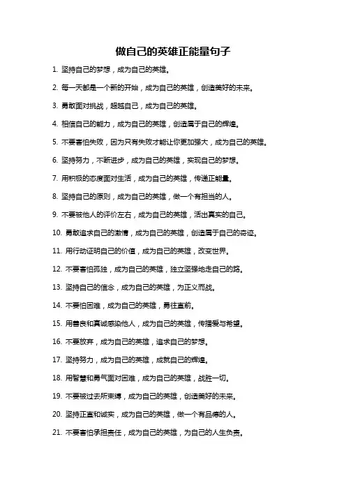 做自己的英雄正能量句子