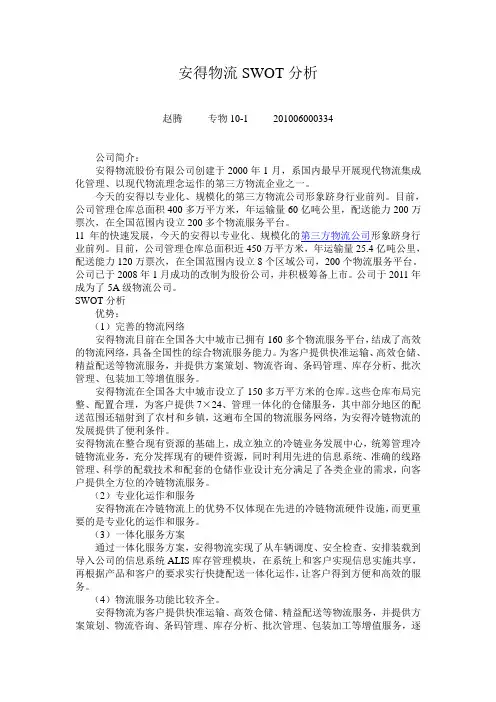 安得物流SWOT分析