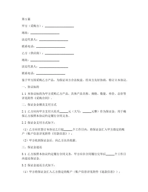 采购保证金协议书范本(3篇)