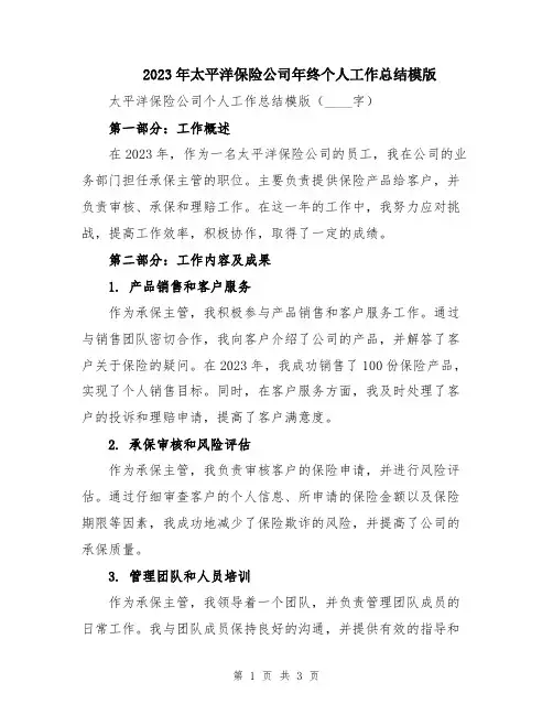2023年太平洋保险公司年终个人工作总结模版