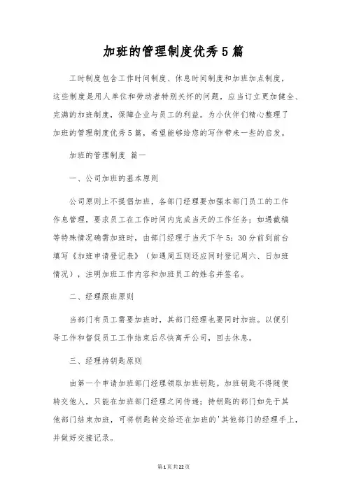 加班的管理制度优秀5篇