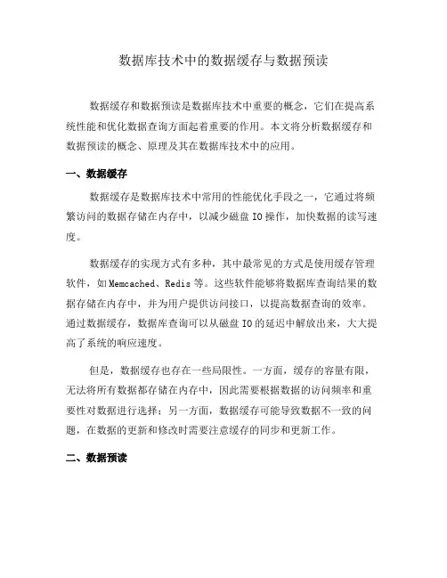数据库技术中的数据缓存与数据预读(一)