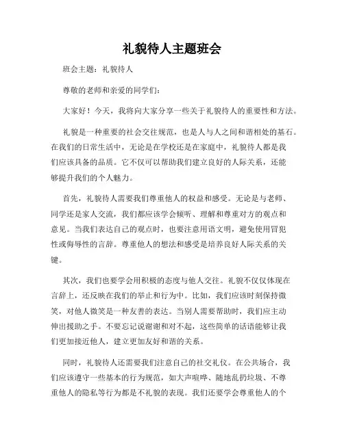 礼貌待人主题班会