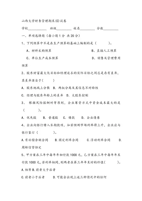 2021年山西大学财务管理期末(C)试卷