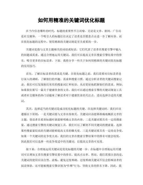 如何用精准的关键词优化标题