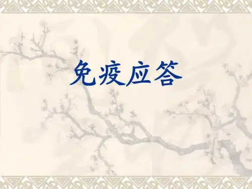 适应性免疫应答9
